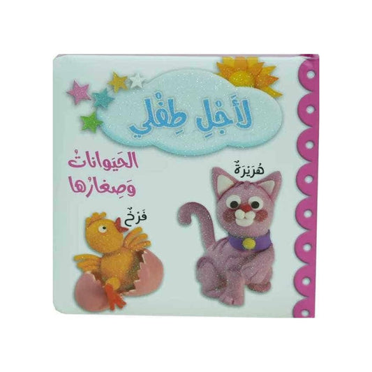 For My Baby: Animals & Their Young - Children's Play Set