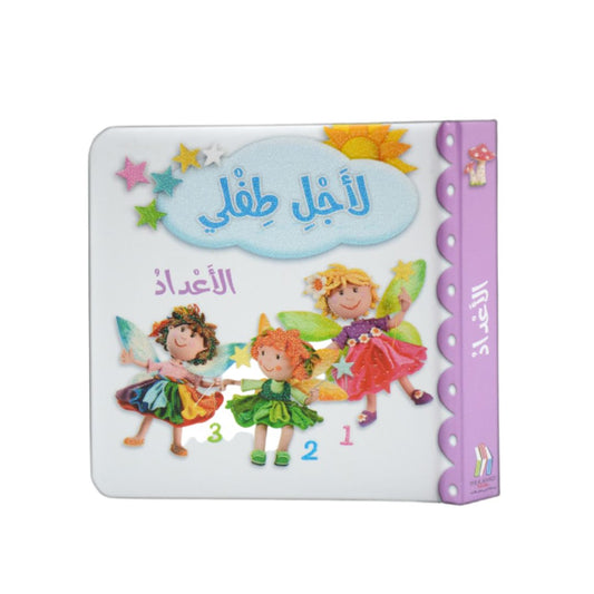 For My Baby: Numbers (L'ajel Tifli – الاعداد)