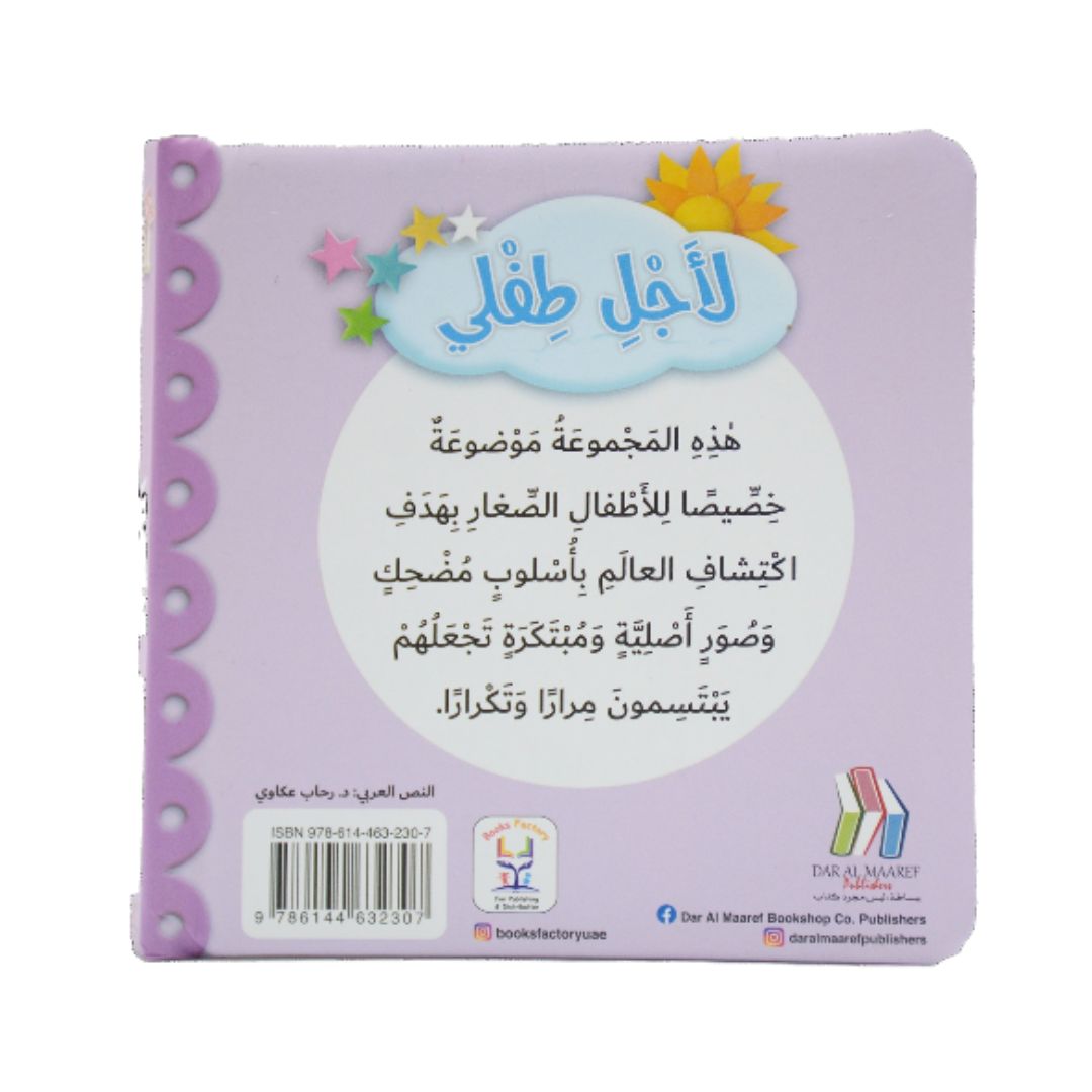 For My Baby: Numbers (L'ajel Tifli – الاعداد)