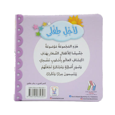 For My Baby: Numbers (L'ajel Tifli – الاعداد)