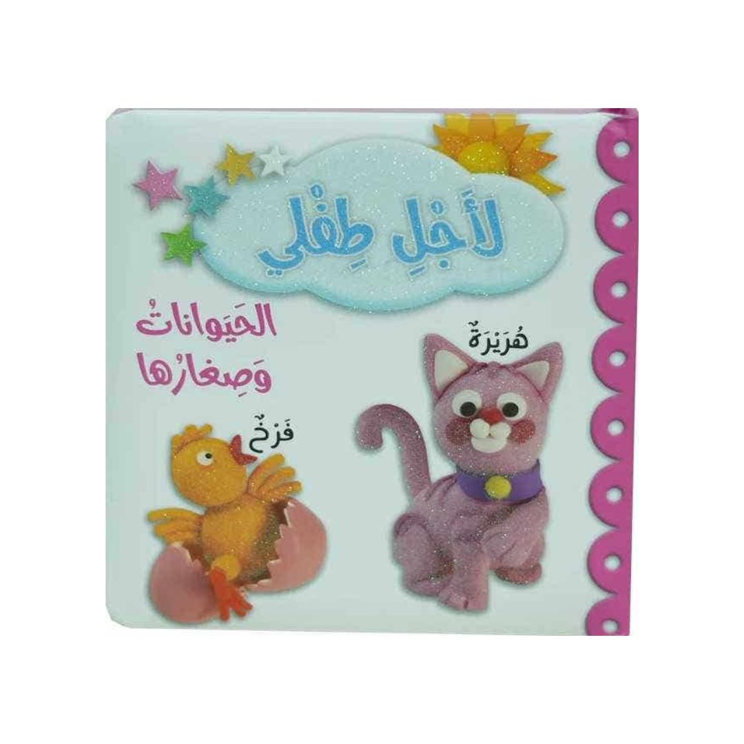 For My Baby: Animals & Their Young - Children's Play Set