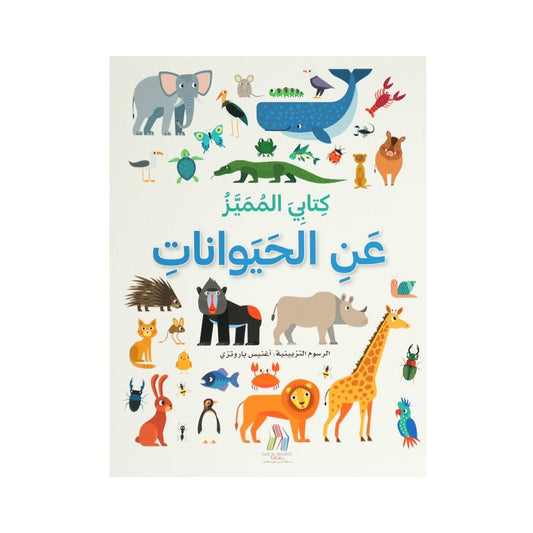 My Special Book About Animals: A World of Discovery