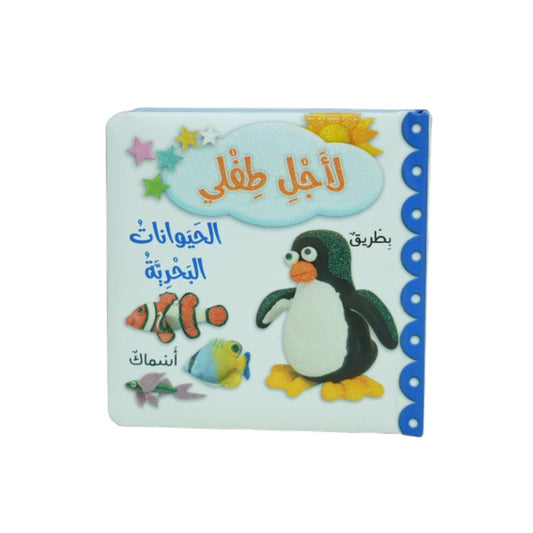 For My Child: Sea Animals – A Wave of Smiles