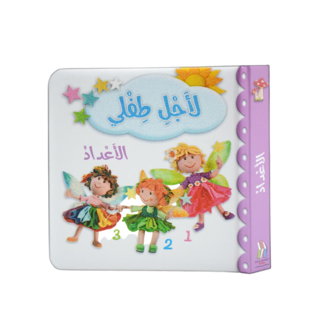 For My Baby: Numbers (L'ajel Tifli – الاعداد)